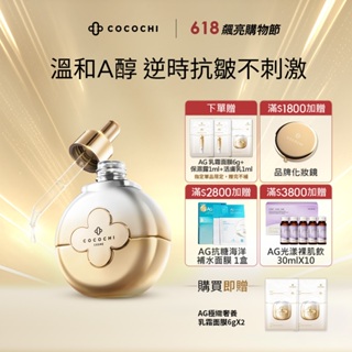 【COCOCHI】AG極緻奢養精華液40ml_A醇_效期:2025/02/08