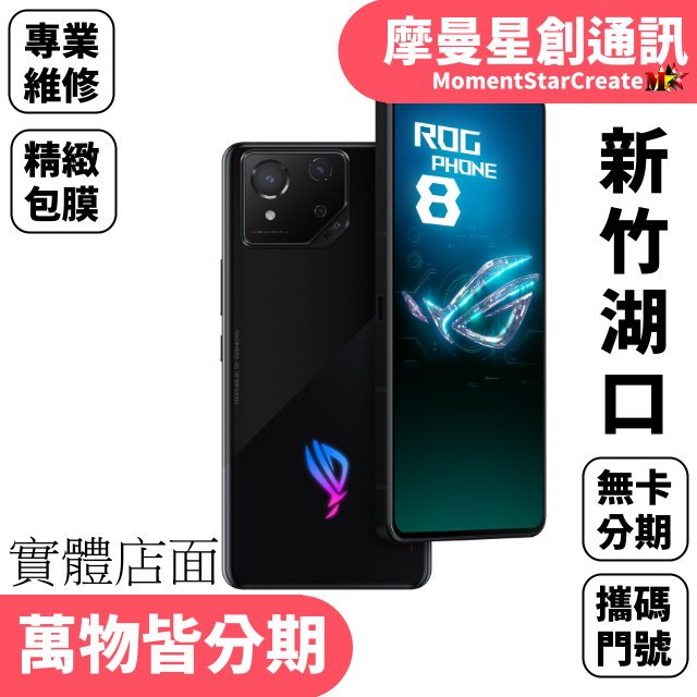 湖口實體店面 ASUS ROG Phone 8 線上申辦 免卡分期 快速過件取機