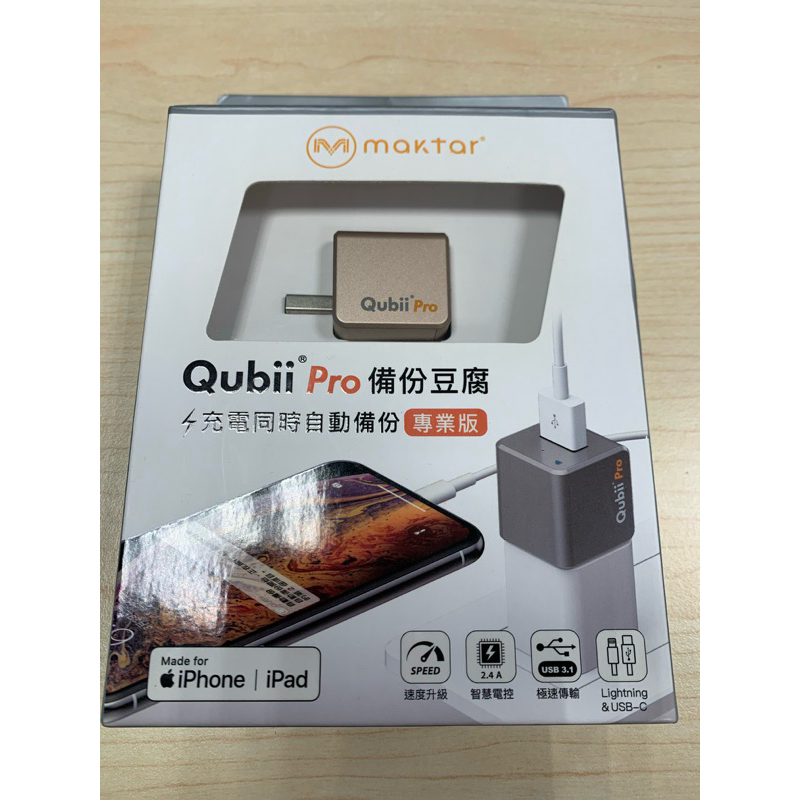 Qubii Pro 備份豆腐 時尚金