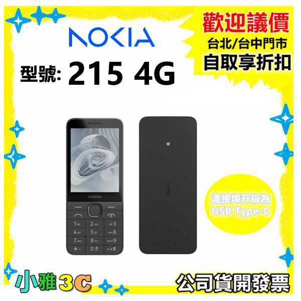 現貨（公司貨開發票）NOKIA 215 4G (2024新版) Type-C充電 無照相手機 小雅3c