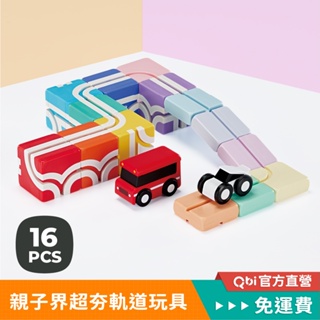 【新品鉅獻】彩虹-奇趣軌道建造組｜Qbi益智軌道磁吸玩具 兒童玩具 磁力片 益智玩具 兒童生日禮物 迴力車 積木玩具