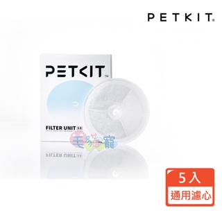 【PETKIT佩奇】智能寵物循環活水機 通用濾心3.0/五入裝 公司貨 毛貓寵