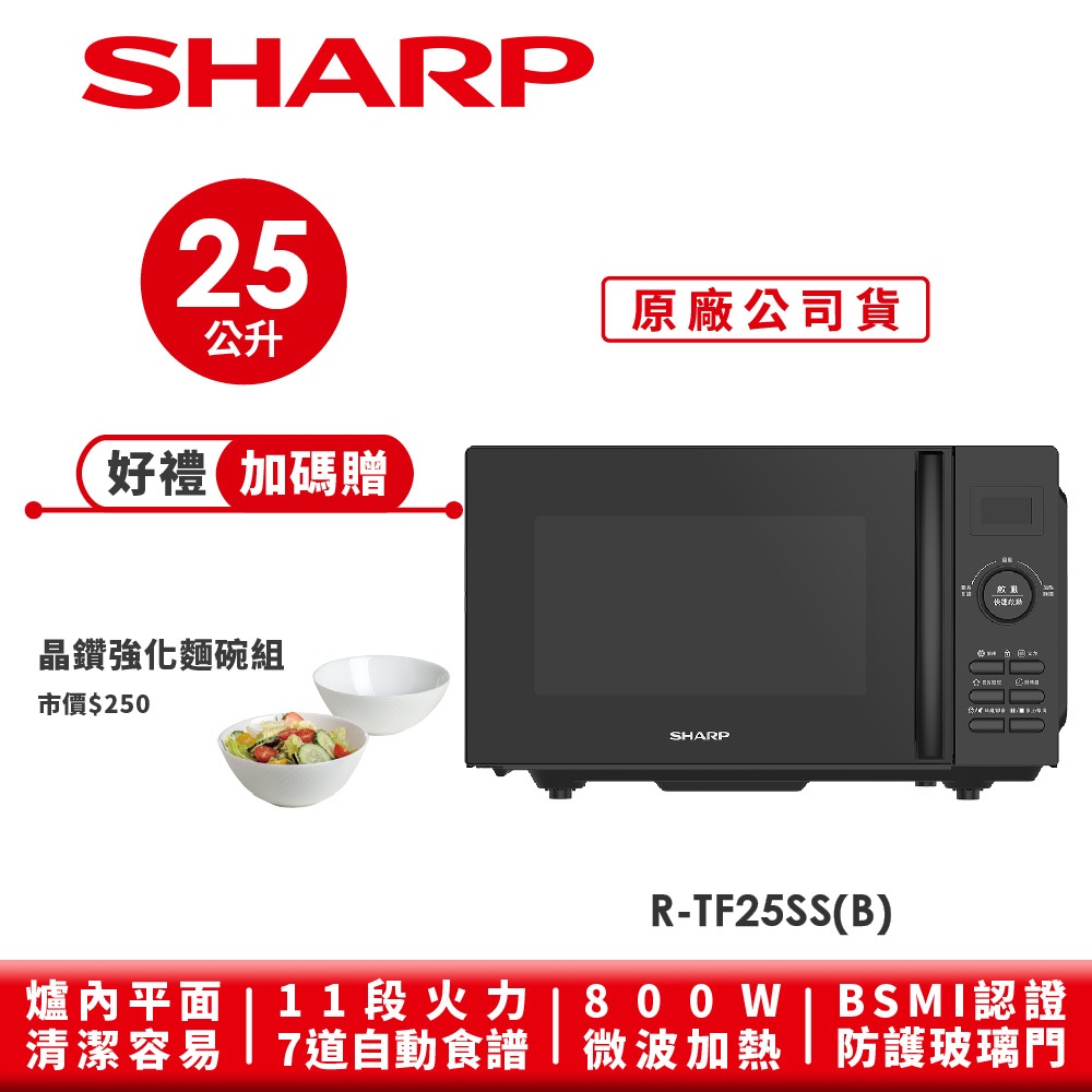 【SHARP夏普】 平板式微電腦微波爐R-TF25SS(B) 25L