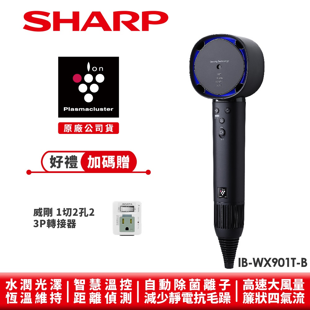 【SHARP夏普】四氣流水潤溫控吹風機 IB-WX901T-B 午夜黑