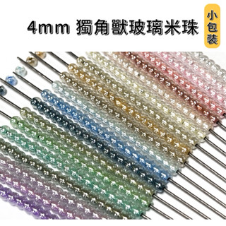 「小包裝」4mm 獨角獸玻璃米珠「玻璃珠」「米珠」「珠材」