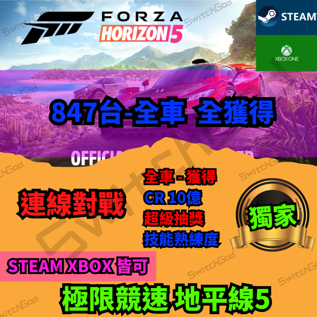 【XBOX STEAM】極限競速 地平線5 全車擁 修改 通關 頂級版 地平線 5 CR 全車 技能點數 steam