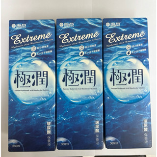 （現貨）海昌 美麗主張清新潔淨保養液 360ml*3 /升級極潤玻尿酸360ml*3