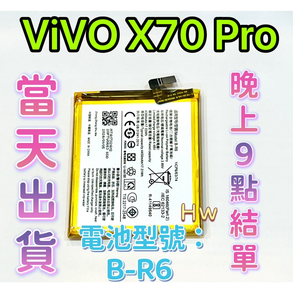 【Hw】VIVO X70 Pro  專用電池 DIY 維修零件 電池B-R6