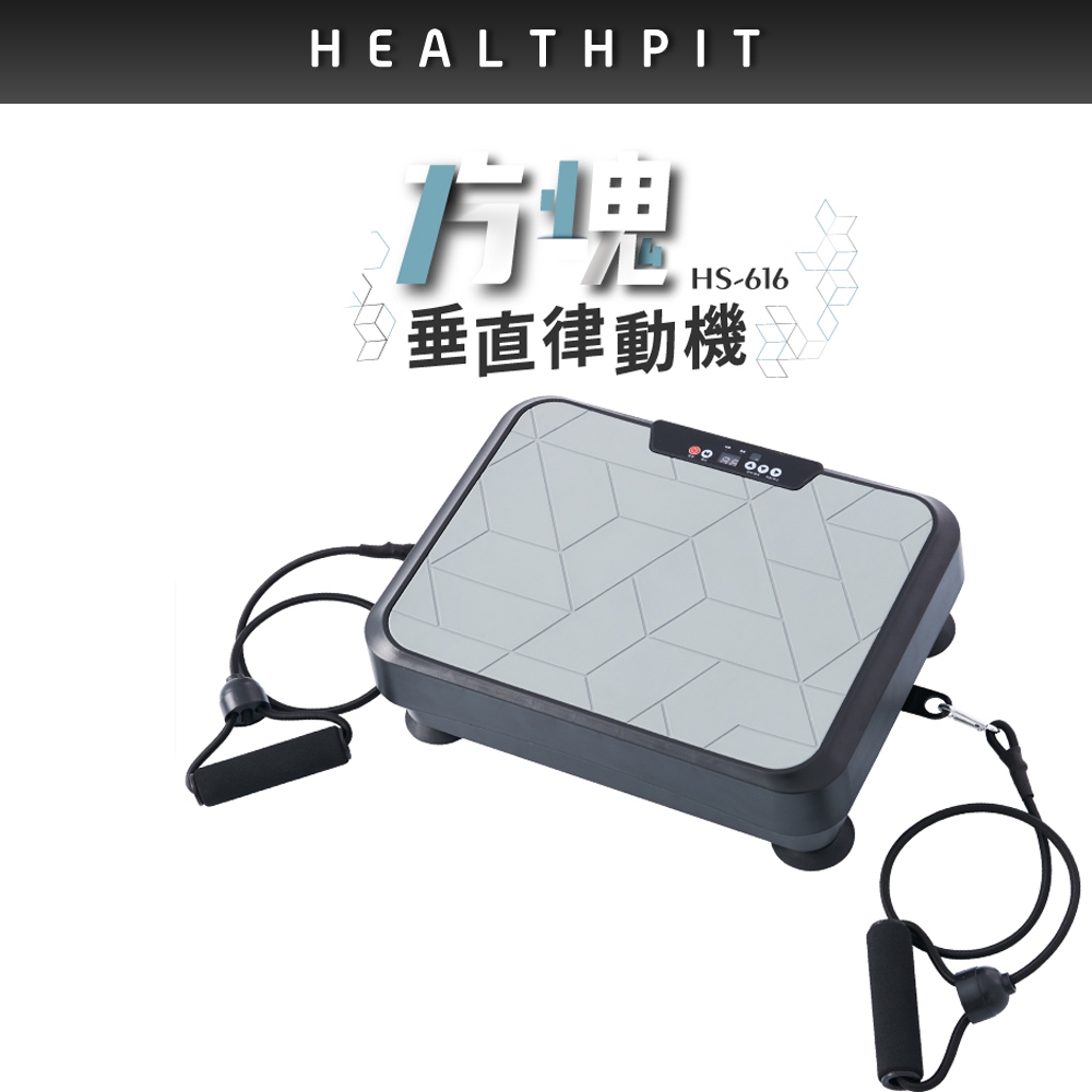 HEALTHPIT 日本精品按摩 方塊垂直律動機 HS-616 (附贈彈力拉繩/市面上超高CP值款)