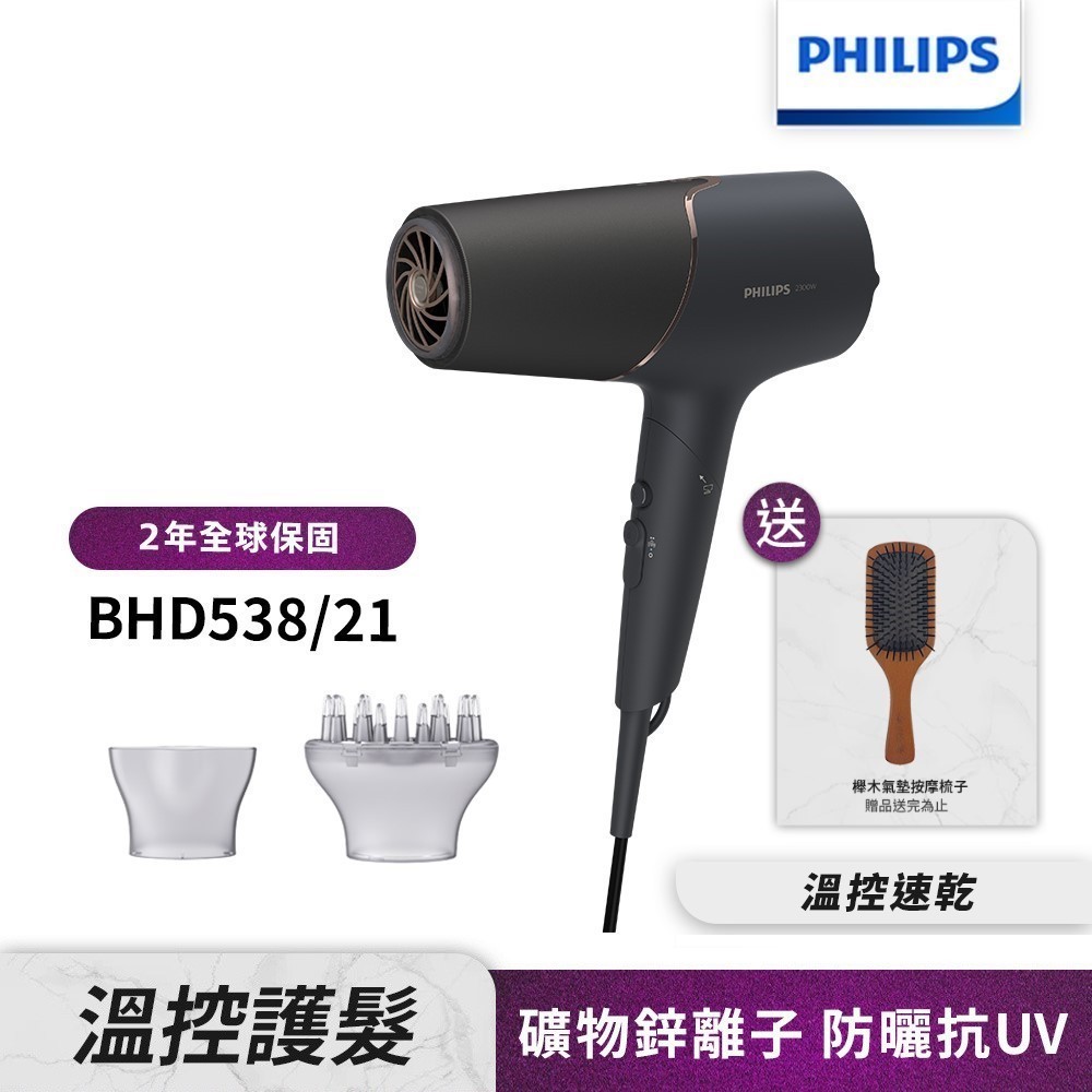 Philips飛利浦 智能護髮礦物負離子吹風機(霧黑金) BHD538/21【送櫸木梳】