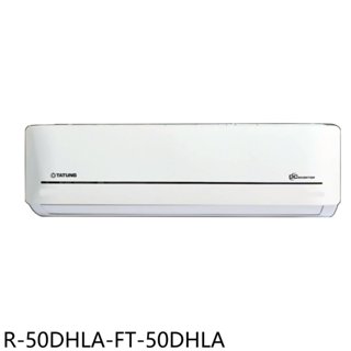 《再議價》大同【R-50DHLA-FT-50DHLA】變頻冷暖分離式冷氣(含標準安裝)