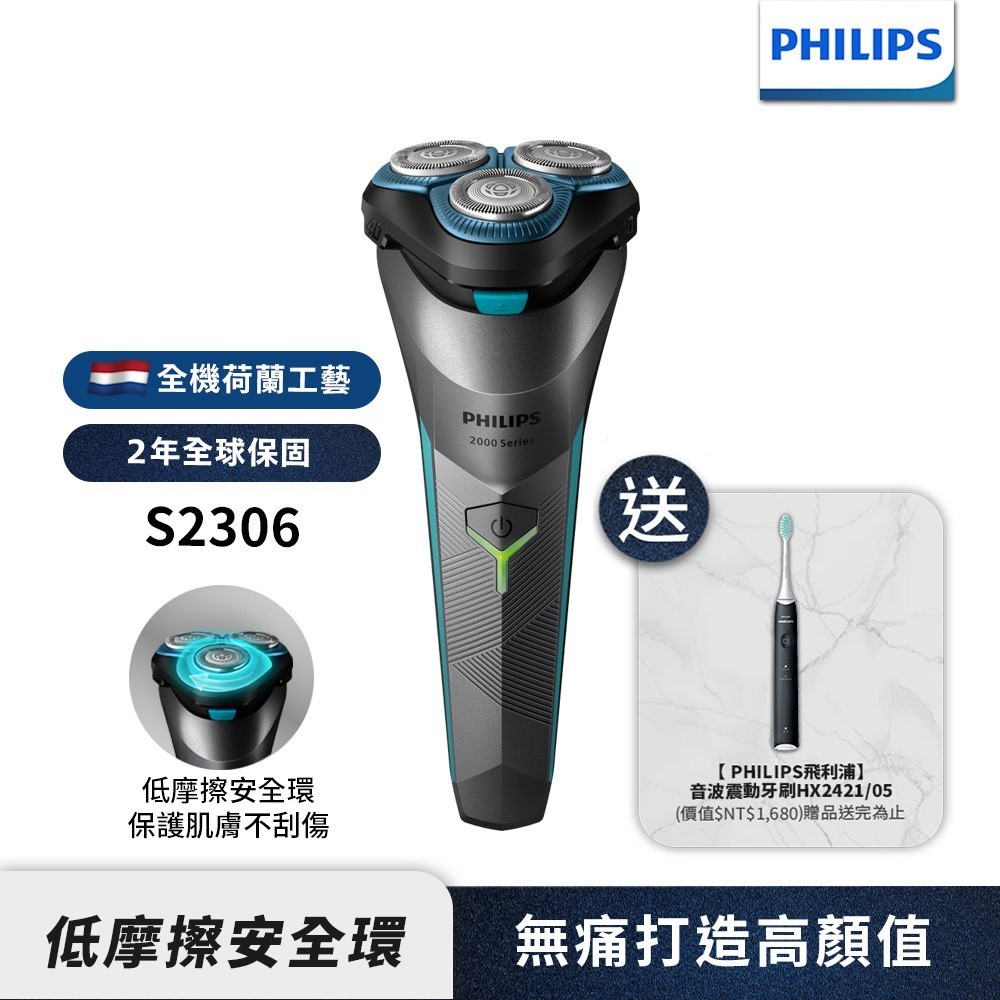 Philips飛利浦 電競2系列電鬍刀 刮鬍刀 S2306 【送音波牙刷HX2421】 新上市