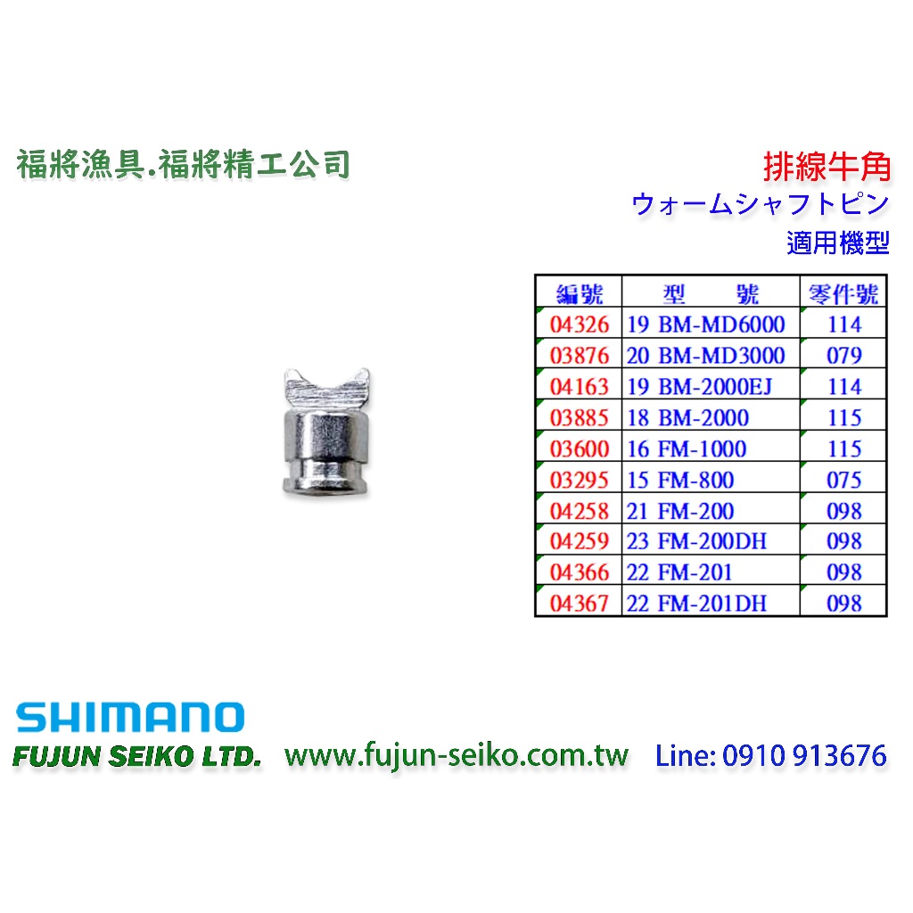 【羅伯小舖】Shimano 電動捲線器 牛角-A