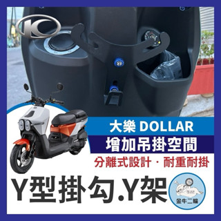 光陽 大樂 125 150 Dollar Y型掛鉤 Y架 掛鉤 機車掛鉤 大樂掛鉤 y架 Y型置物架 大樂改裝