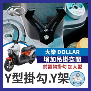 光陽 大樂 125 150 DOLLAR 前置物掛勾 加大型 前掛勾 掛勾 Y架 Y型多功能 置物架 大樂改裝 大樂掛勾