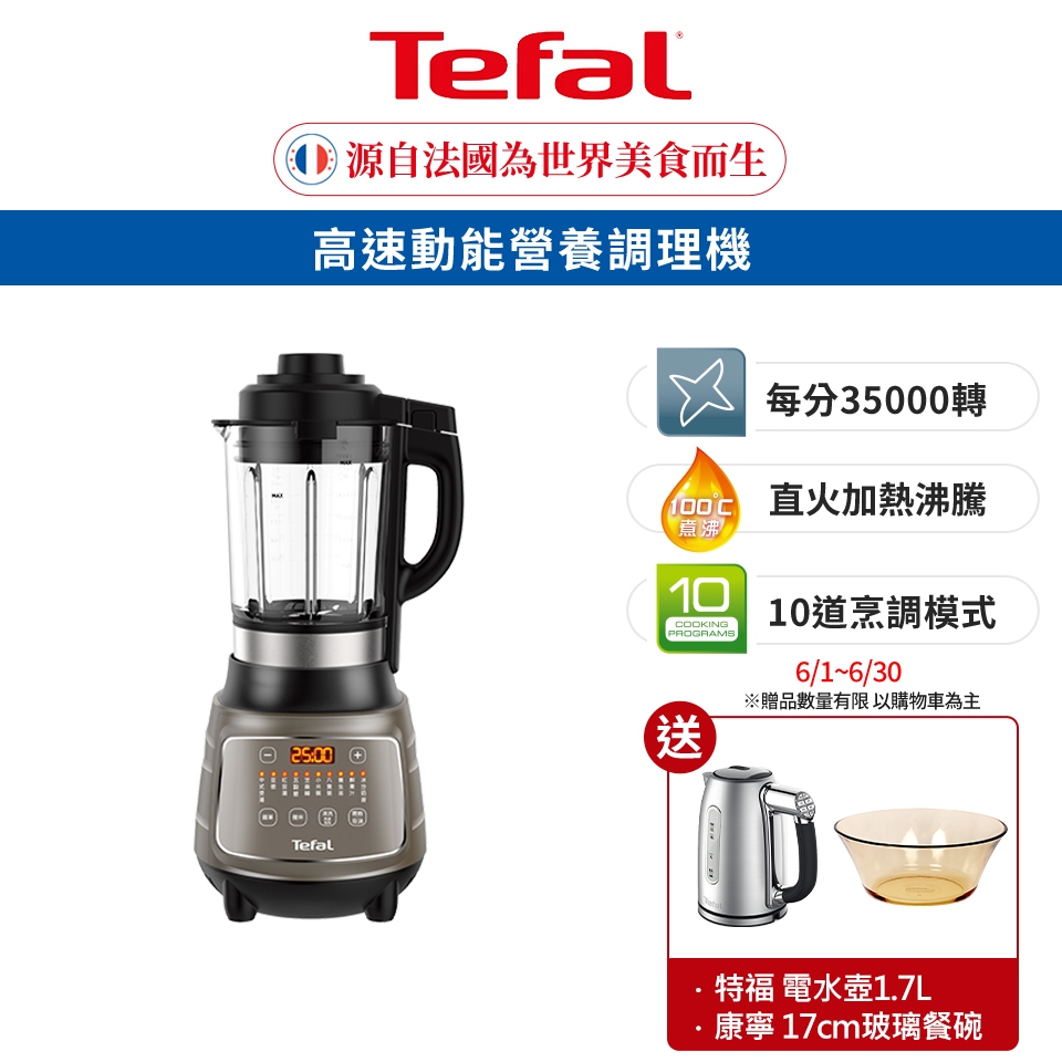 Tefal 法國特福 高速動能營養調理機SP10冷熱雙全/一鍵清洗/豆漿機/副食品 買就送特福 電水壺