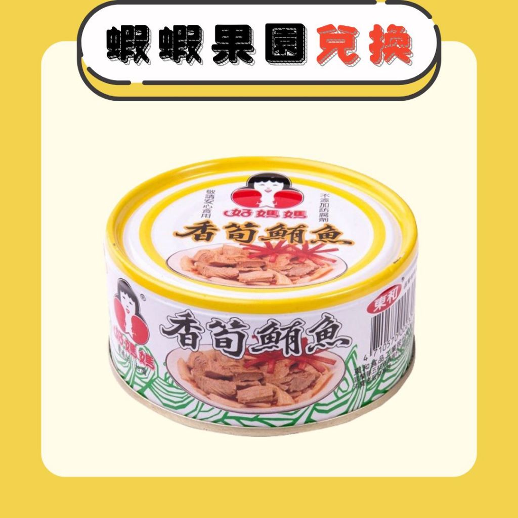 【好媽媽】香筍鮪魚150g / 單罐 (蝦蝦果園兌換)