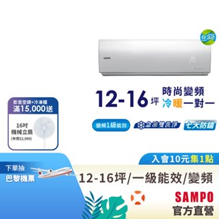 SAMPO聲寶1級變頻冷暖空調時尚NF系列 12-16坪AU-NF80DC/AM-NF80DC-含基本運送安裝+舊機回收