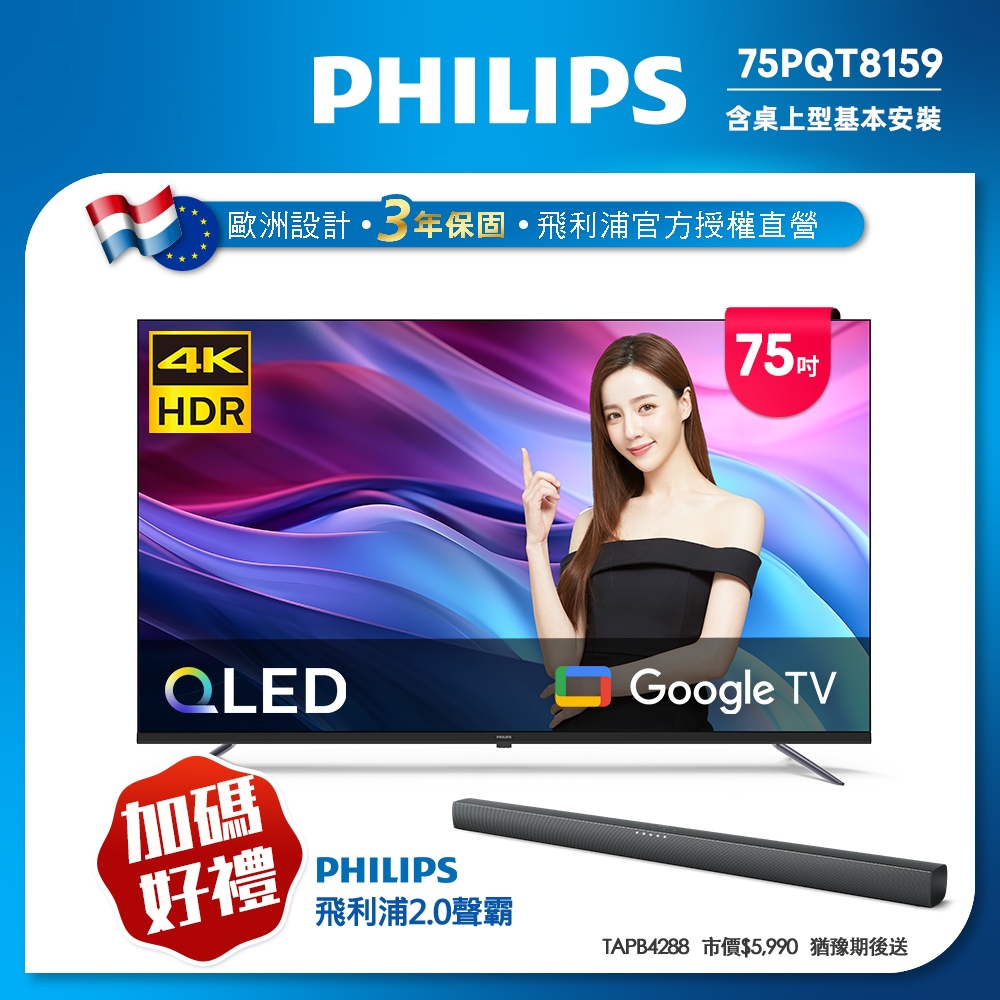 Philips 飛利浦 75型4K QLED Google TV 智慧顯示器 75PQT8159 (含基本安裝)
