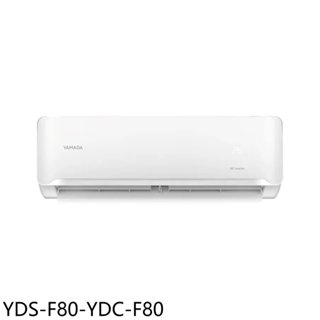 YAMADA山田【YDS-F80-YDC-F80】變頻分離式冷氣13坪(含標準安裝) 歡迎議價