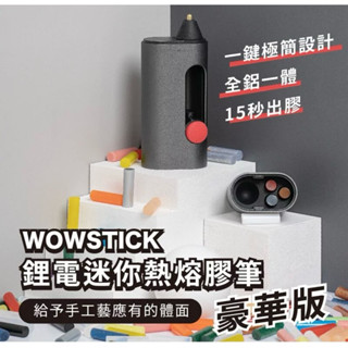強強滾p 小米有品-wowstick鋰電迷你熱熔膠筆-豪華版