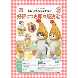 《東扭西扭 》『現貨』mofusand 炸蝦貓公仔 扭蛋 全5款 整套 KITAN 療癒 轉蛋 日本 交換禮物 食玩