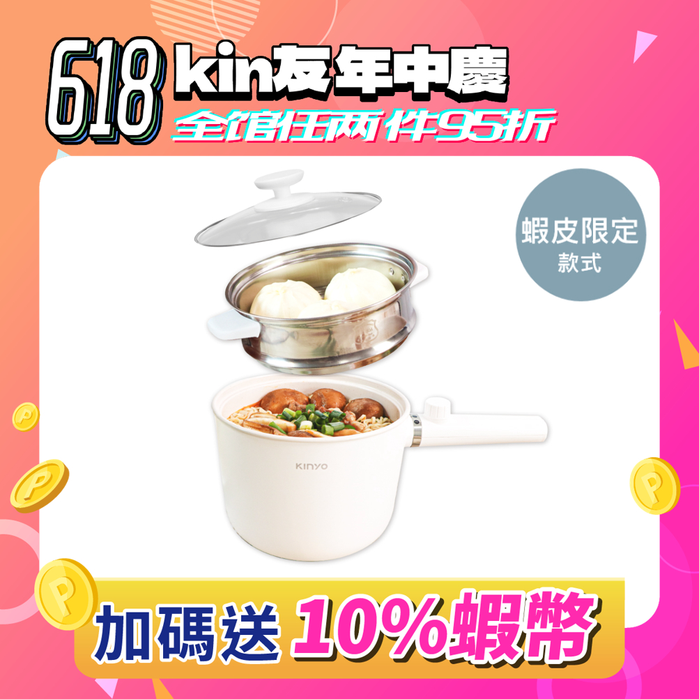 【KINYO】蒸煮陶瓷料理鍋 (FP) 1.2L 兩段火力  美食鍋 電煮鍋 快煮鍋 電火鍋 | 煮麵鍋