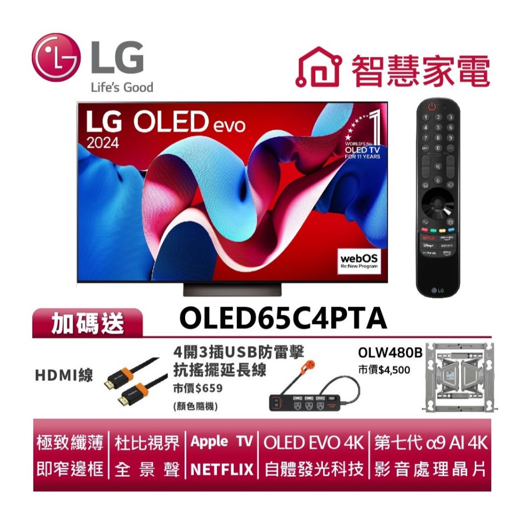 LG OLED65C4PTA evo 4K AI語音物聯網C4系列 送HDMI線、防雷擊延長線、原廠壁掛架OLW480B