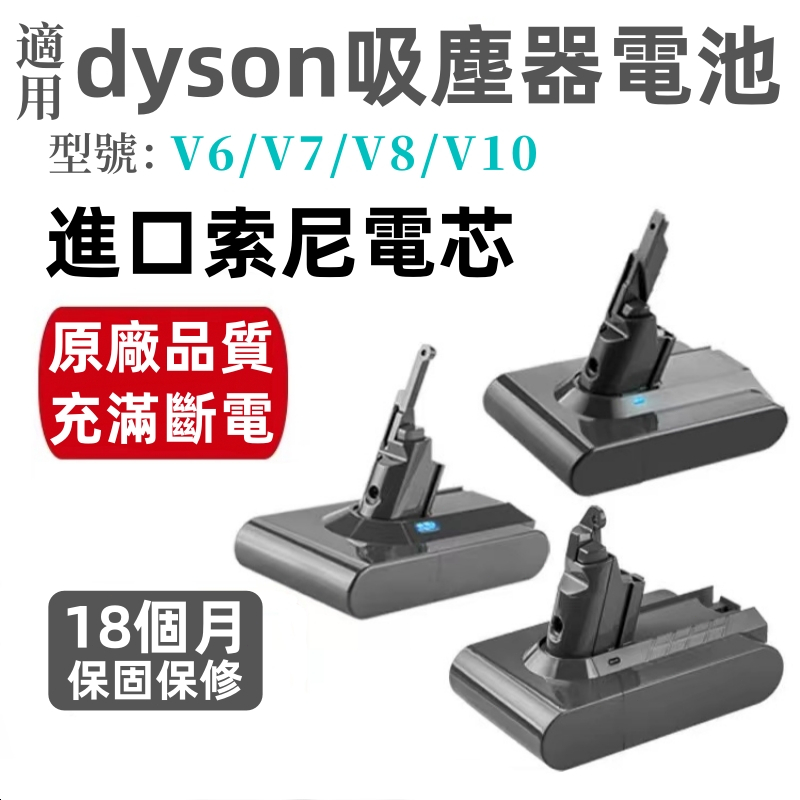 適用戴森吸塵器 V6 V7 V8 V10 Dyson電池 DC58/59/61/62/74 SV03/06 戴森電池