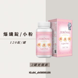JEROSSE 婕樂纖 2瓶優惠 爆纖錠 (120錠/罐) 小粉