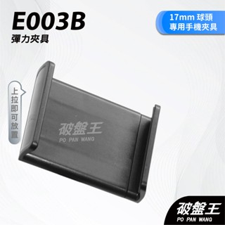 汽車用伸縮手機夾｜伸縮式夾具｜臺南現貨｜通用式伸縮夾｜17mm球頭專用｜萬向轉動球頭｜E003B｜破盤王｜手-55