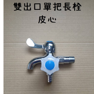 臺製 雙出口水晶長栓 單把長栓 陶瓷 雙出口 長栓 水晶 洗衣機 洗衣 皮帶 水龍頭 電光 把手 4分 兩用 陽臺 皮心