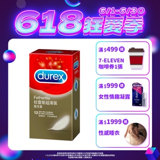 【杜蕾斯】超薄裝衛生套12入X1盒｜保險套｜Durex｜官方旗艦店