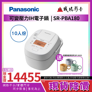 現貨降價~僅有1台~Panasonic 國際牌10人份可變壓力IH電子鍋 | SR-PBA180