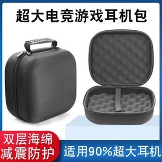 ◇大耳機包 頭戴式耳機收納包 索尼 愛科技 賽睿 雷蛇 海盜船 羅技 華碩抗壓抗震 金士頓颶風 森海塞爾耳機收納盒包替換