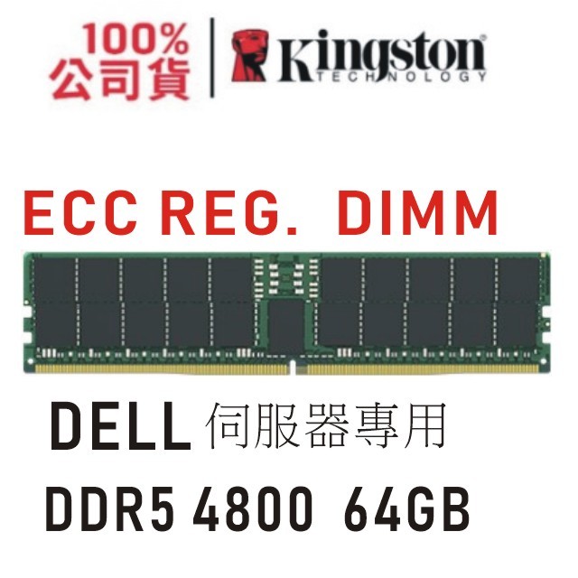 金士頓 DELL 專用 DDR5 4800 64GB ECC REG 伺服器 記憶體 KTD-PE548D4-64G