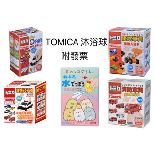 【優登】附發票 正版代理 TOMICA 小汽車 沐浴球 泡澡球 洗澡球 洗澡玩具 水槍汽車