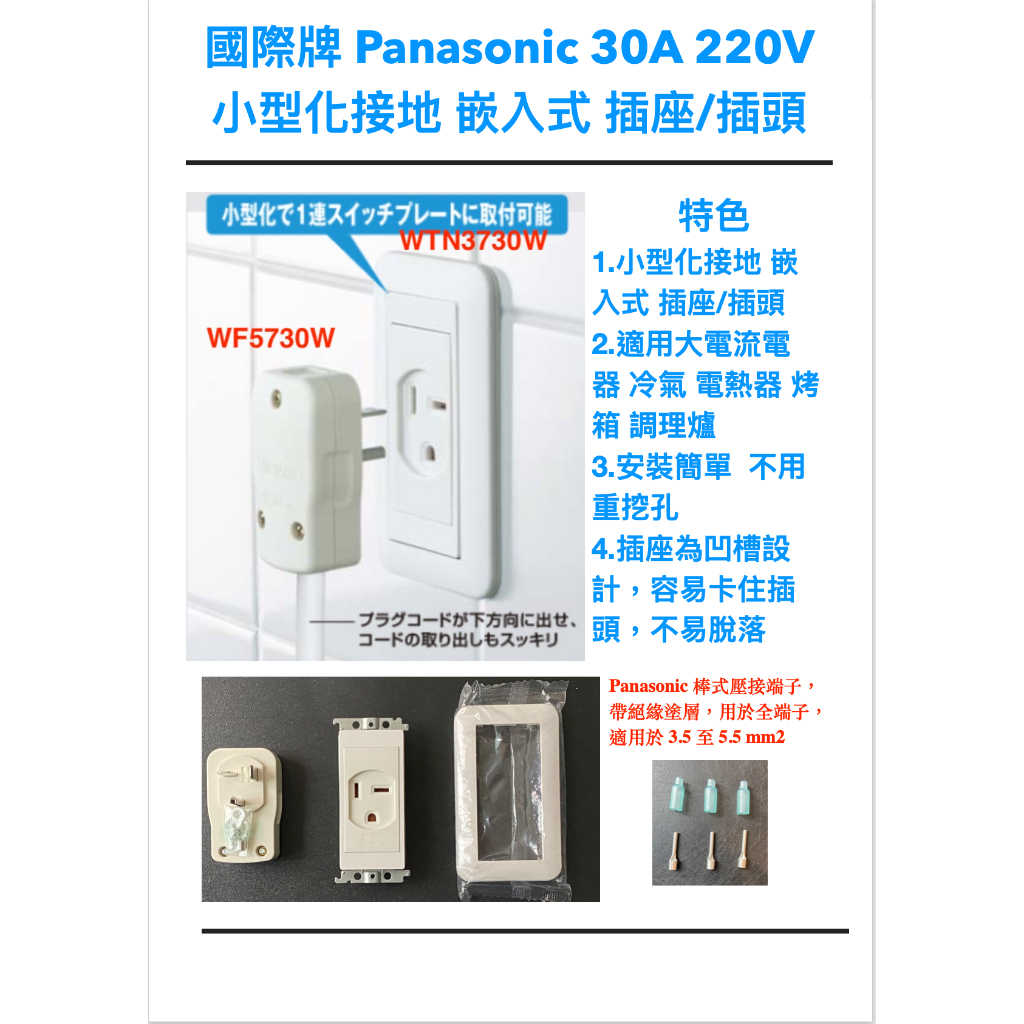 日本進口 國際牌Panasonic 30A 220V 大電流小型接地 嵌入式插座/插頭 WTN3730W WF5730W