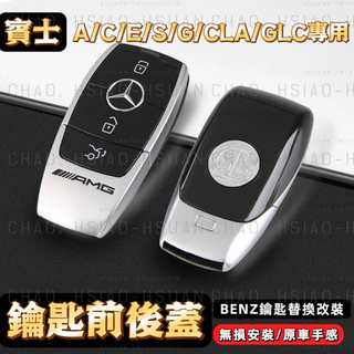 賓士新款C/E/S/G 汽車遙控器 改裝鑰匙外殼 AMG 前蓋 蘋果樹 鑰匙殼 BRABUS 背蓋 MAYBACH 後蓋