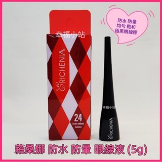 💟蕥桑娜 黑色 超防水眼線液 可撕式眼線液(可取代夢思嬌眼線液) (5g) 超人氣眼線可直接撕 防暈染 可供乙丙級考試用