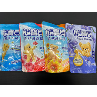熊寶貝 柔軟護衣精 柔軟精 洗衣 清潔劑 沁藍海洋香 玫瑰甜心香 陽光馨香 小蒼蘭
