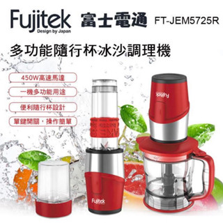 富士電通多功能隨行杯冰沙調理機（FT-JEM5725R)全新