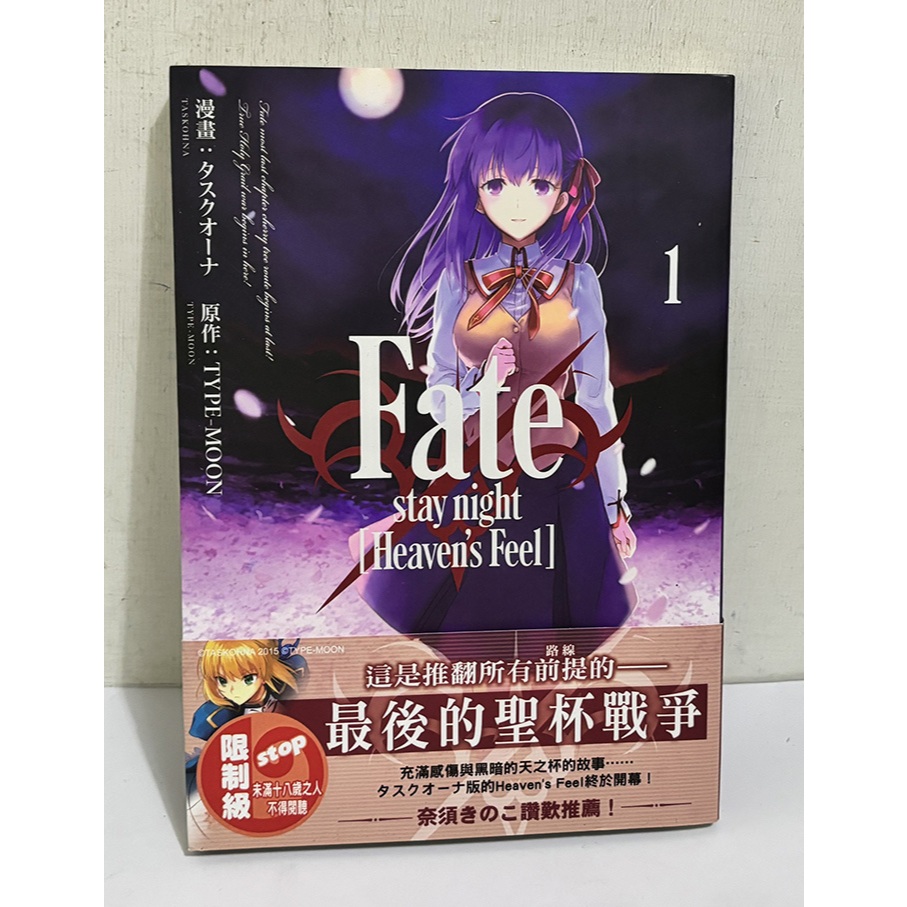 (漫畫)Fate Stay Night 1/Heaven's Feel｜台灣角川