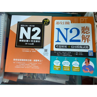 新日檢N2模擬試題+完全解析 (QR Code版/附QR Code)