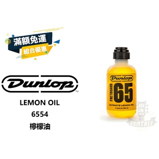 現貨 Dunlop LEMON OIL 6554 指板油 檸檬油 田水音樂