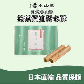 🐰噗噗星球 🇯🇵日本直輸 ❤️京都 丸久小山園🍵 抹茶奶油捲心酥 宇治抹茶🍃 日本伴手禮🎁 人氣伴手禮🔥 茶菓 菓子