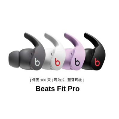 Beats Fit Pro 真無線入耳式耳機 耳內式 藍牙耳機 無線耳機 支援Siri H1晶片 公司貨