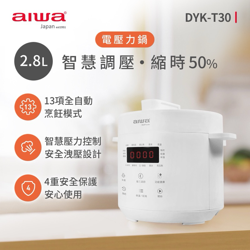 AIWA日本愛華 2.8L微電腦多功能電壓力鍋 DYK-T30