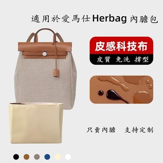 【皮質科技布】適用於 愛馬仕 Hermes Herbag 背包 內膽 雙肩包 內襯拉鏈袋sp24k