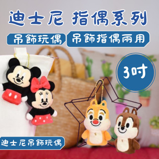 Disney迪士尼 3吋指偶系列 吊飾玩偶 絨毛娃娃【現貨正版】💗米奇米妮毛怪胡迪巴斯光年三眼維尼跳跳虎史迪奇熊抱哥
